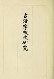 Cover of: Kokatsujihan no kenkyu  A brief history of early Japanese typography by Kawase, Kazuma
