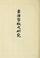 Cover of: Kokatsujihan no kenkyu  A brief history of early Japanese typography