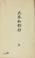 Cover of: Fuboku waka shō