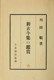 Cover of: Shin kokin shū no kanshō by Jun Kawada, Jun Kawada