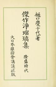 Cover of: Kessaku jōruri shū
