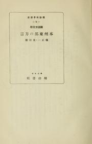 Cover of: Kokugo hōgengaku Honshū tōbu no hōgen