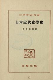 Cover of: Nihon kindai shigaku shi by Toshiaki Ōkubo, Toshiaki Ōkubo