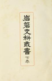 Cover of: Gamban shiryō sōsho by 