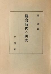 Cover of: Kamakura jidai no kenkyū by Susumu Ryō