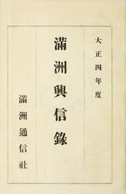 Cover of: Manshū kōshinroku by Tadajirō Takeuchi