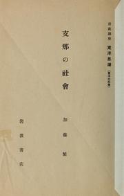 Cover of: Shina no shakai by Shigeshi Katō, Shigeshi Katō