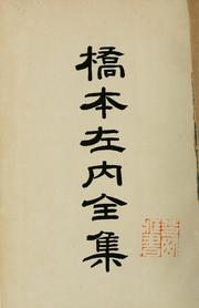 Cover of: Hashimoto Sanai zenshū by Sanai Hashimoto