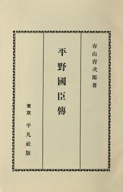Hirano Kuniomi den by Ikujirō Haruyama