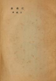 Cover of: Jiang nan qu by Tongzhao Wang, Tongzhao Wang