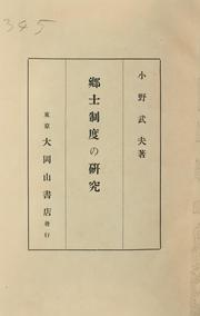 Cover of: Gōshi seido no kenkyū by Ono, Takeo