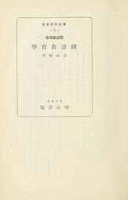 Cover of: Kokugo kyōikugaku Kokugo kyōikugaku