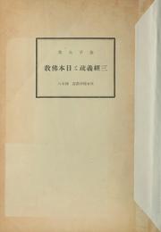 Cover of: Sangyō gisho to Nihon Bukkyō by Taiei Kaneko