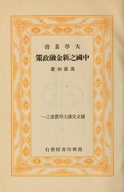 Cover of: Zhongguo zhi xin jin rong zheng ce