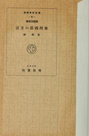 Cover of: Kokugo hōgengaku Honshū seibu no hōgen by Misao Tōjō