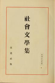 Cover of: Shakai bungaku shu