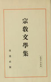 Cover of: Shūkyō bungaku shū