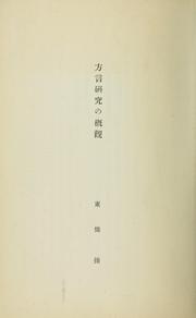 Cover of: Hōgen kenkyū no gaikan