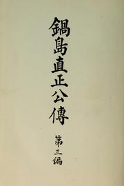 Cover of: Nabeshima Naomasa ko den by Kunitake Kume, Kunitake Kume