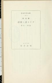 Cover of: Kokugogaku Ainugo to kokugo