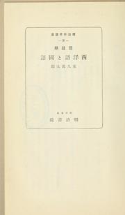 Cover of: Kokugogaku Seiyōgo to kokugo