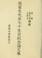 Cover of: Zhang Jusheng xian sheng qi shi sheng ri ji nian lun wen ji