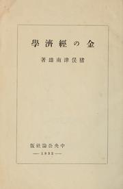 Cover of: Kin no keizaigaku