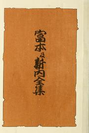 Cover of: Tomimoto oyobi shinnai zenshū by Chōji Nakanishi