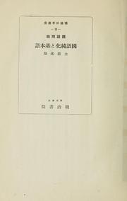 Cover of: Kokugo mondai Kokugo junka to kihongo