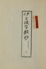 Cover of: Irohaji ruishō