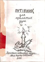 Cover of: ПУТІВНИК для крилатих душ: Віршовані і не віршовані поради