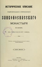 Cover of: Istoricheskoe opisanīe stavropigīalʹnago vtoroklassnago zaikonospasskago monastyri͡a v Moskvi͡e, na Nikolʹskoĭ ulit͡si͡e