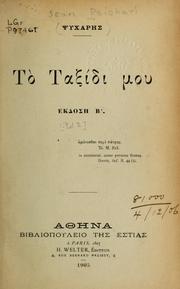 Cover of: [To Taxidi mou] by Ioannis Psicharis