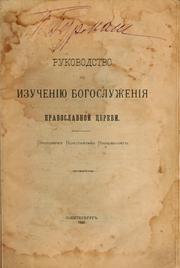 Cover of: Rukovodstvo kʹ izuchenii͡u bogosluzhenii͡a pravoslavnoĭt͡serkvi