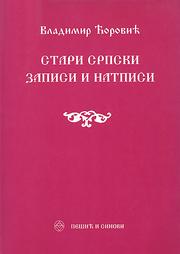 Stari srpski zapisi i natpisi by Vladimir Ćorović