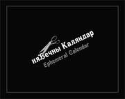 Cover of: Ephemeral Calendar: Нявечны Каляндар