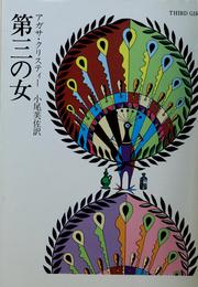 Cover of: 第三の女 by Agatha Christie, Agatha Christie