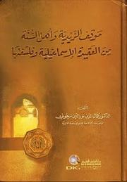 موقف الزيدية وأهل السنة من العقيدة الإسماعيلية وفلسفتها by Kamāl al-Dīn Nūr al-Dīn Marjūnī