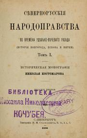Cover of: Si͡evernorusskīi͡a narodopravstva: vo vremana udi͡elʹnovi͡echevago uklada (istorii͡a Novgoroda, Pskova i Vi͡atki)