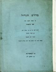 Cover of: Midrash ha-gadol ʻal ḥamishah ḥumshe Torah: sefer Bereshit