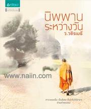 Cover of: นิพพานระหว่างวัน by Wō̜. Wachiramēthī