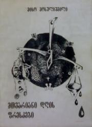 Cover of: Mtʻvariani dġis pʻreskebi