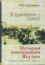 Unity is power! Historical Stages of Yakut Co-operation. by Natalia Burnasheva