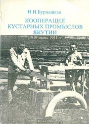 Craft Co-operation in Yakutia (1919-June 1941) by Natalia Burnasheva
