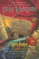Cover of: แฮร์รี่ พอตเตอร์กับห้องแห่งความลับ by 