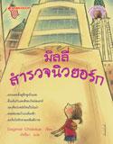 Cover of: มิลลี่สำรวจนิวยอร์ก by Dagmar Chidolue