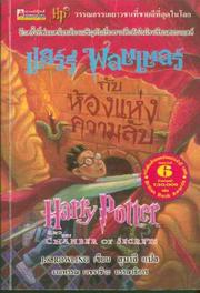 Cover of: แฮร์รี่พอตเตอร์ กับ ห้องแห่งความลับ by 