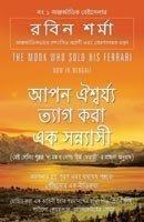 Cover of: THE MONK WHO SOLD HIS FERRARI (Bengali)  Aapn Aishwarya Tayag Karaa Eka Sannyase