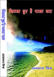 Cover of: kitana door hai patana ghat by 