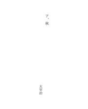 Cover of: ア、秋 by Osamu Dazai